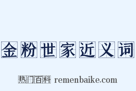 金粉世家近义词是什么意思的图片